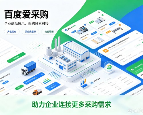 西秀百度爱采购